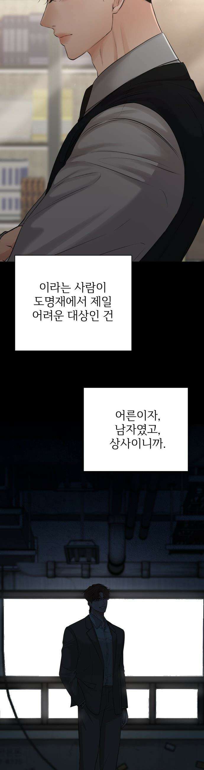빌런의 순정 - 11화 33