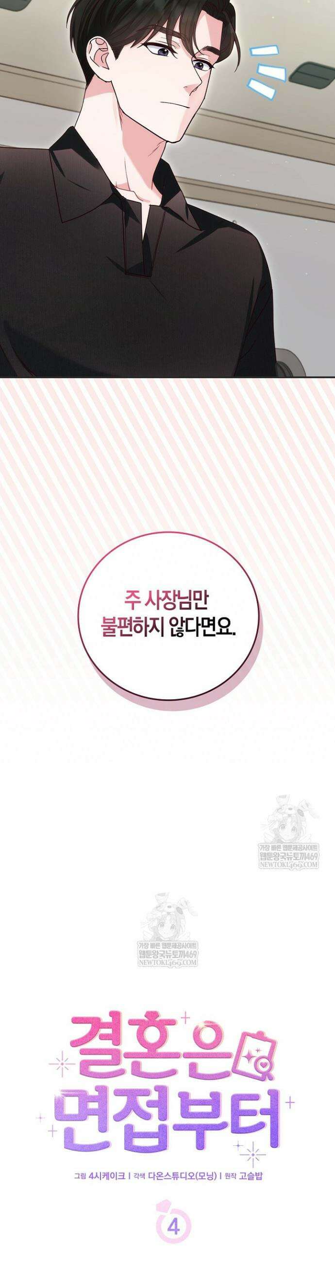 결혼은 면접부터 4화 8