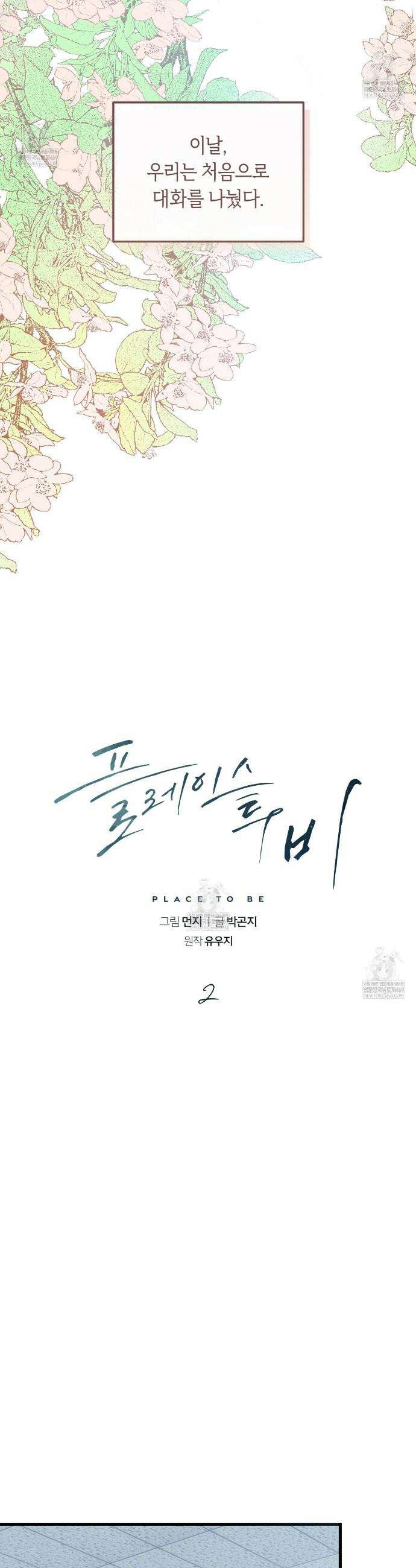 플레이스 투 비 2화 2