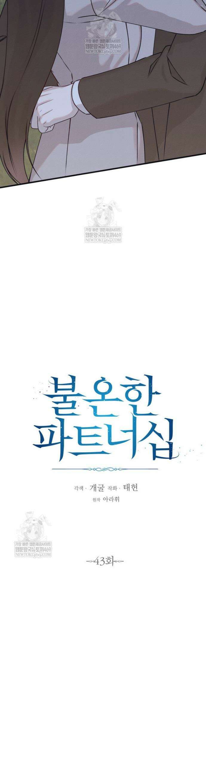 불온한 파트너십 43화 4