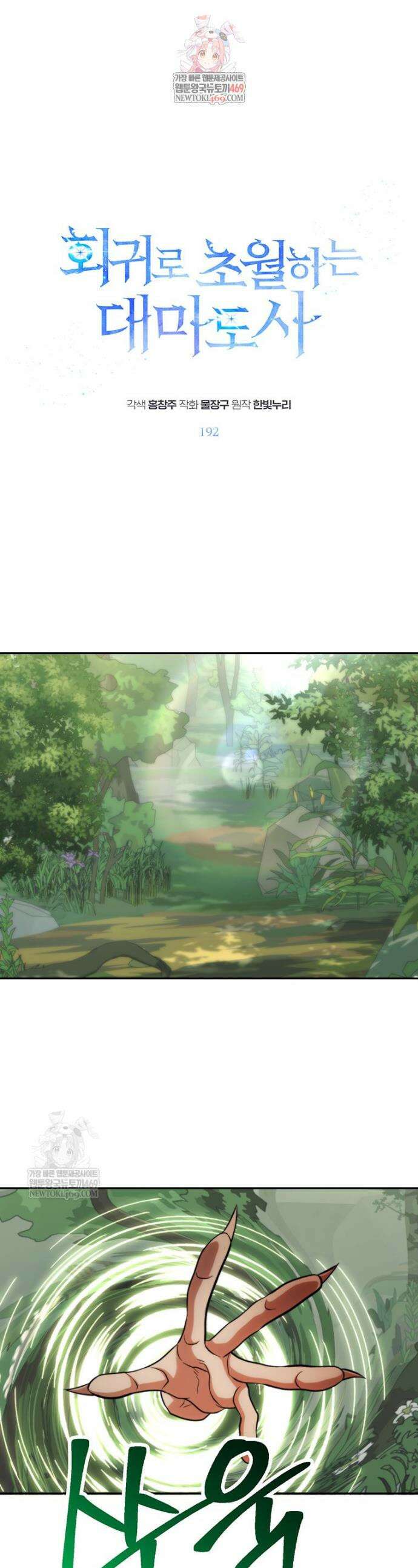회귀로 초월하는 대마도사 192화 1