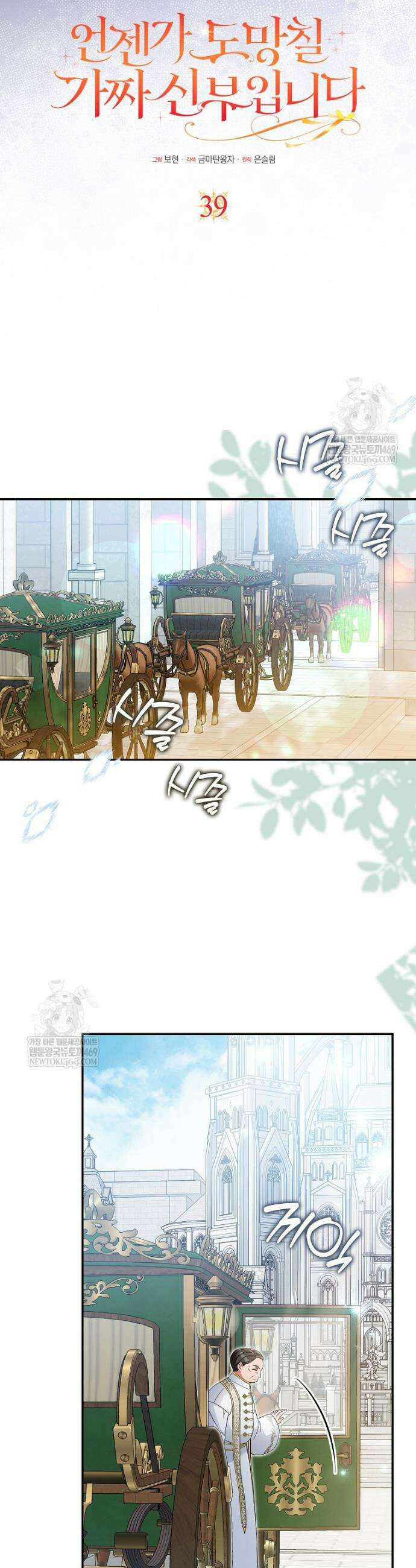 언젠가 도망칠 가짜 신부입니다 39화 5