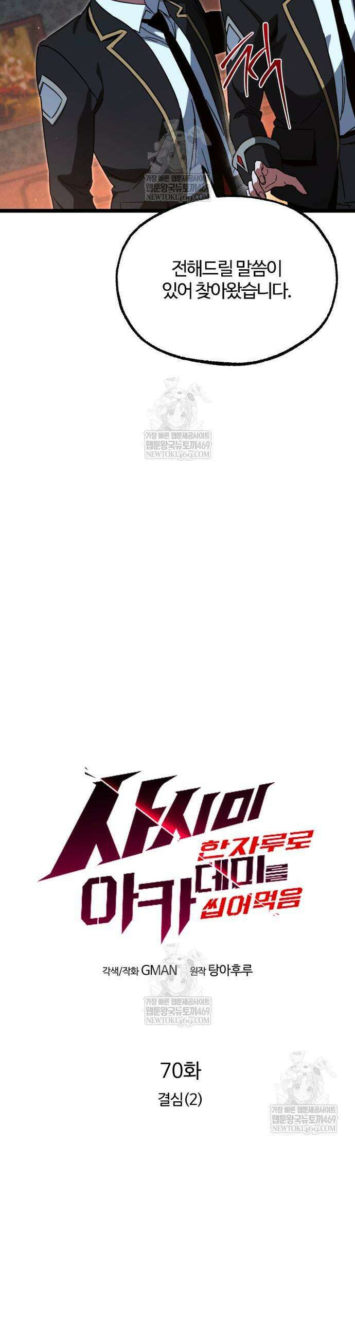 사시미 한 자루로 아카데미를 씹어먹음 70화 3