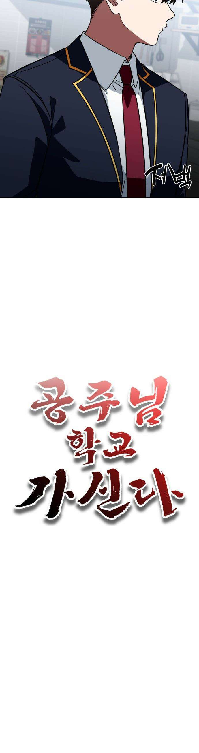 공주님 학교 가신다 - 10화 11