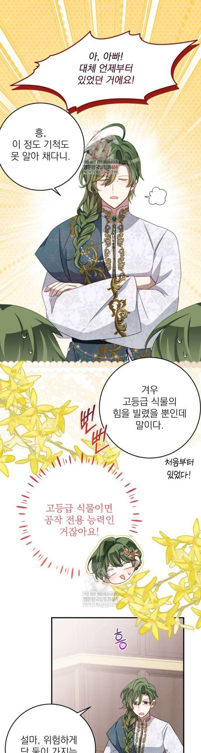 곧 망할 가문의 계약직 딸이 되었다 85화 1