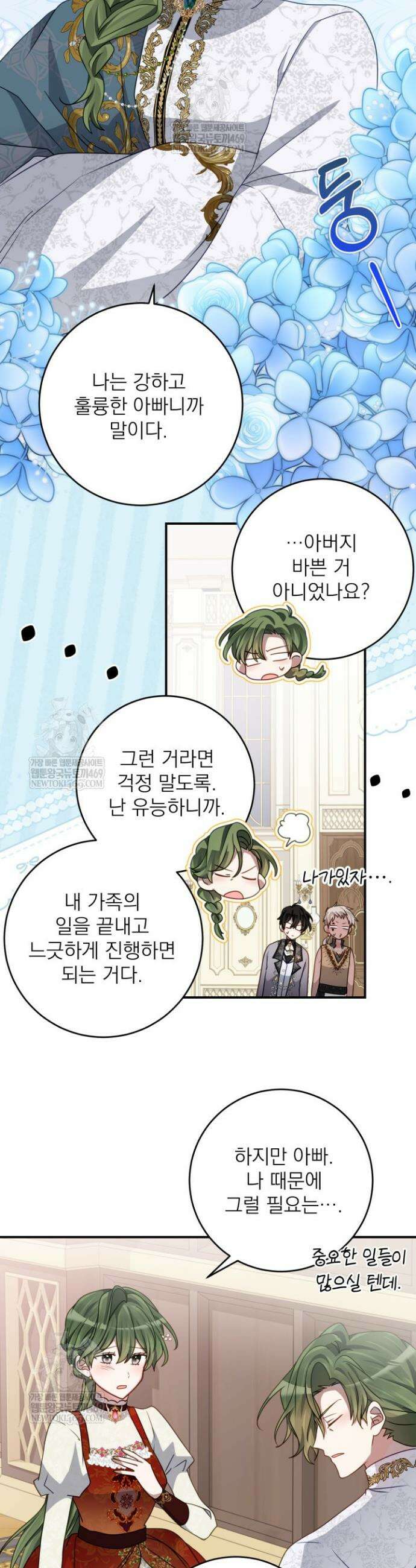 곧 망할 가문의 계약직 딸이 되었다 85화 3