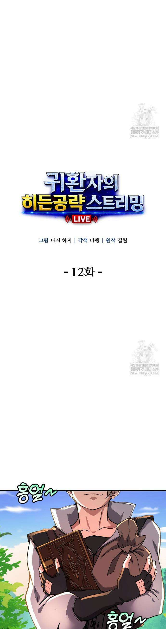 귀환자의 히든 공략 스트리밍 12화 5
