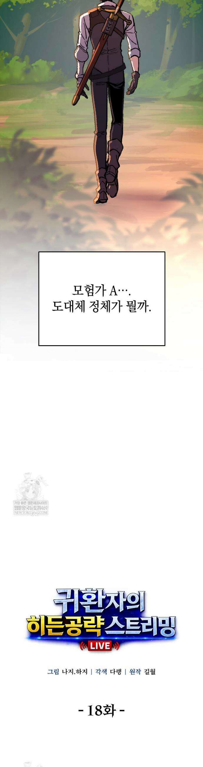 귀환자의 히든 공략 스트리밍 18화 9