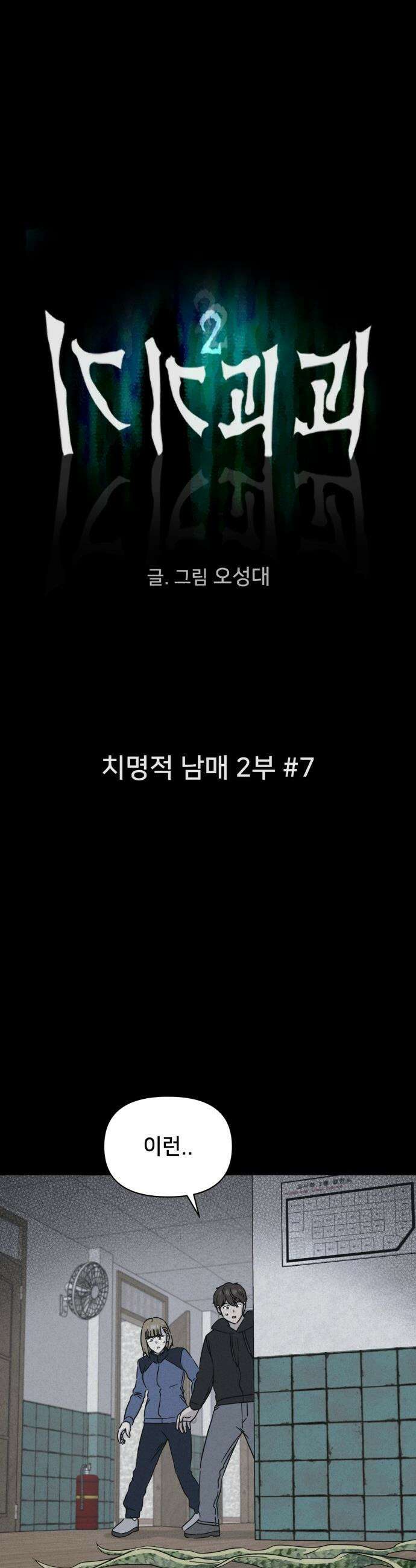 기기괴괴2 - 치명적 남매 2부 ＃7 4