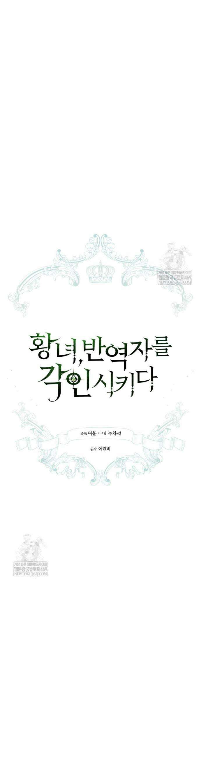 황녀, 반역자를 각인시키다 113화 6