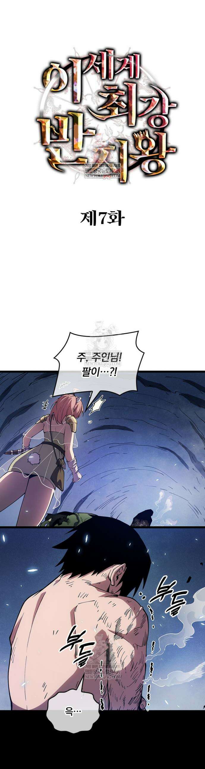 이세계 최강 반지왕 7화 1