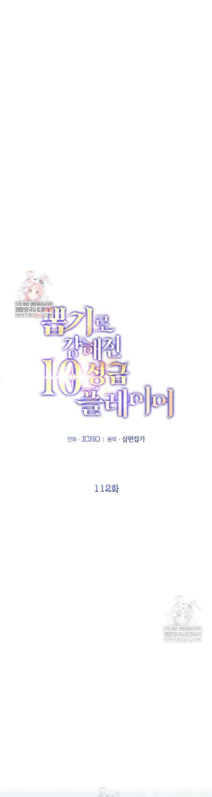 뽑기로 강해진 10성급 플레이어 112화 1