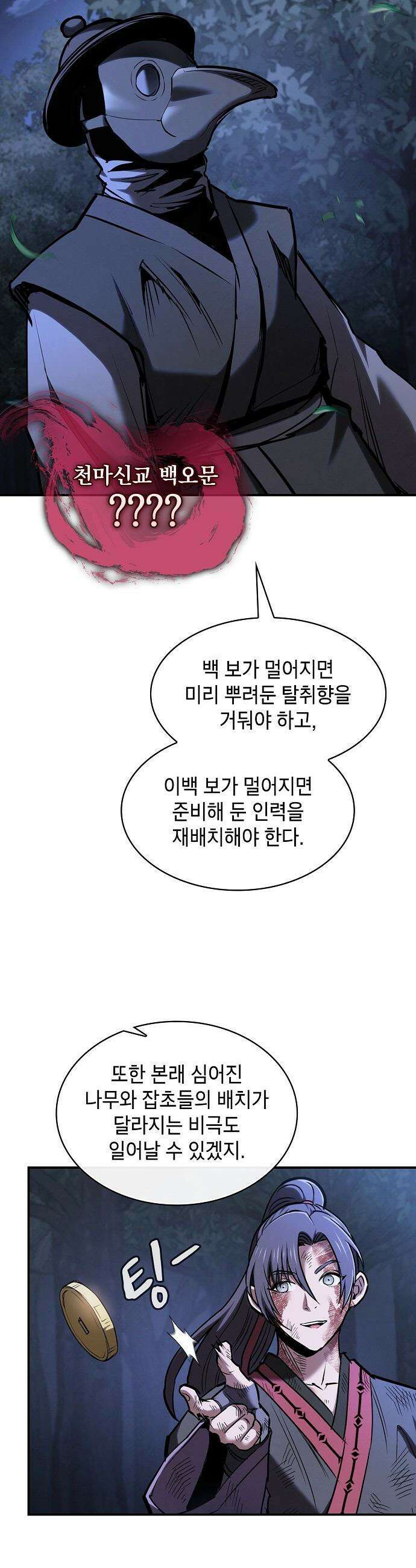 첩자의 마교생활 - 60화 17
