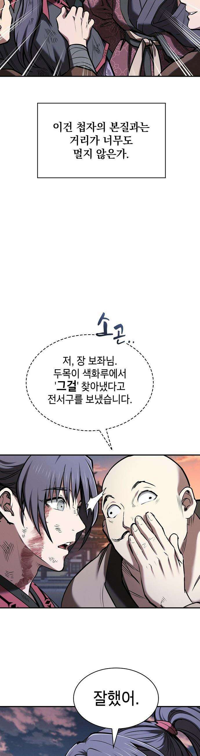 첩자의 마교생활 - 60화 35