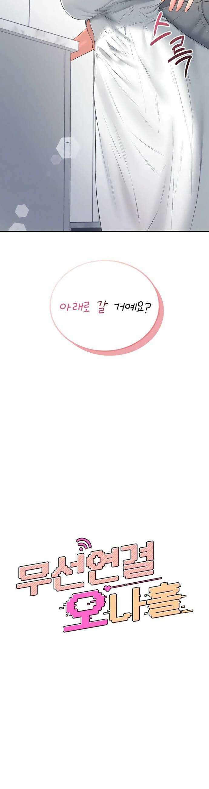 무선 연결 오나홀 82화 7