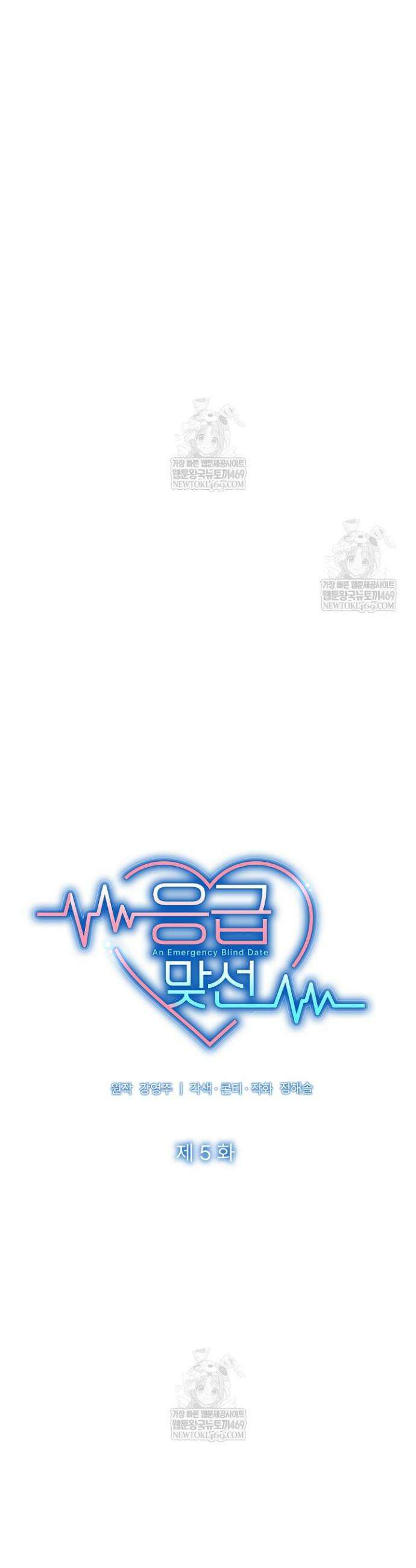 응급 맞선 5화 6