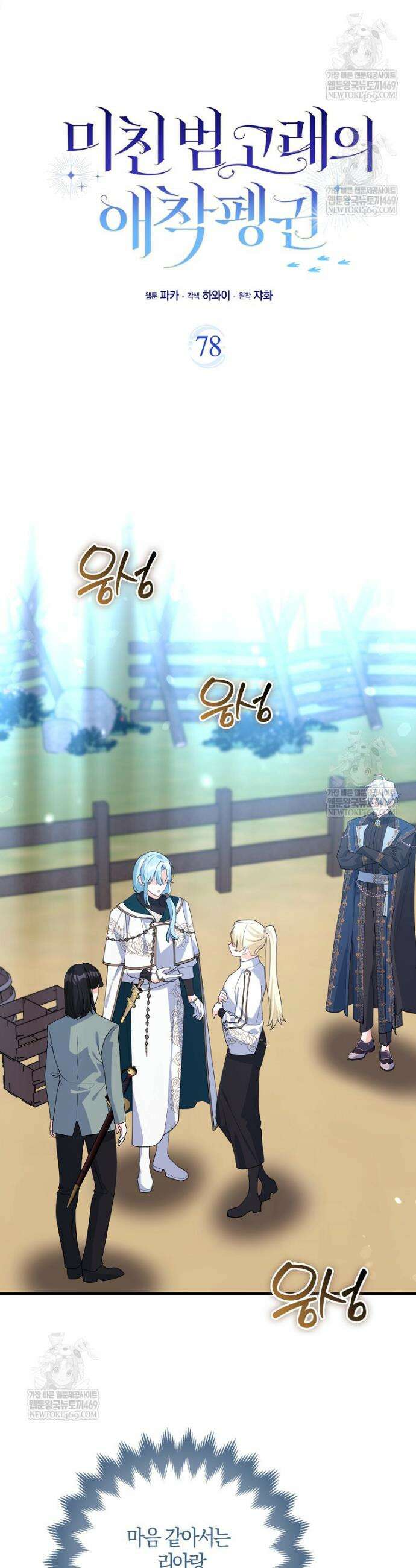 미친 범고래의 애착 펭귄 78화 9