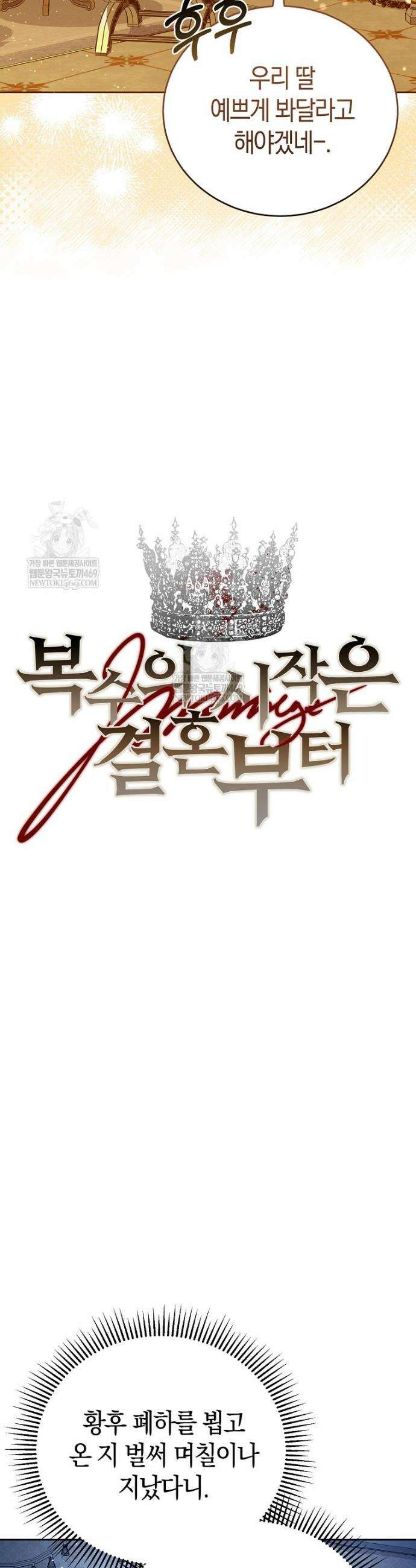 복수의 시작은 결혼부터 2화 6