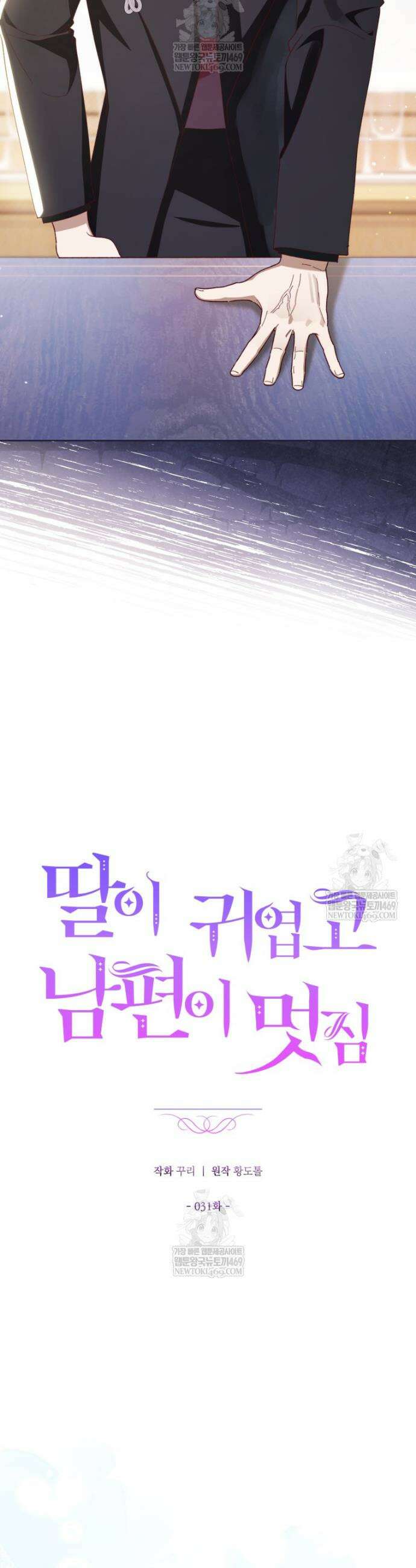 딸이 귀엽고 남편이 멋짐 31화 20