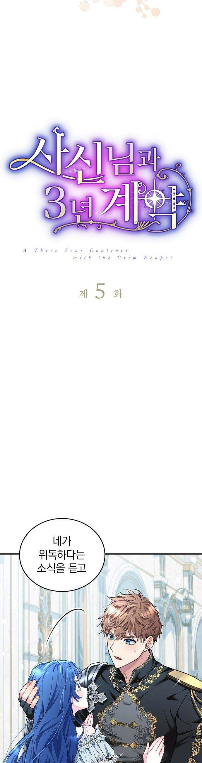 사신님과 3년 계약 - 5화 소꿉친구 기사님 3