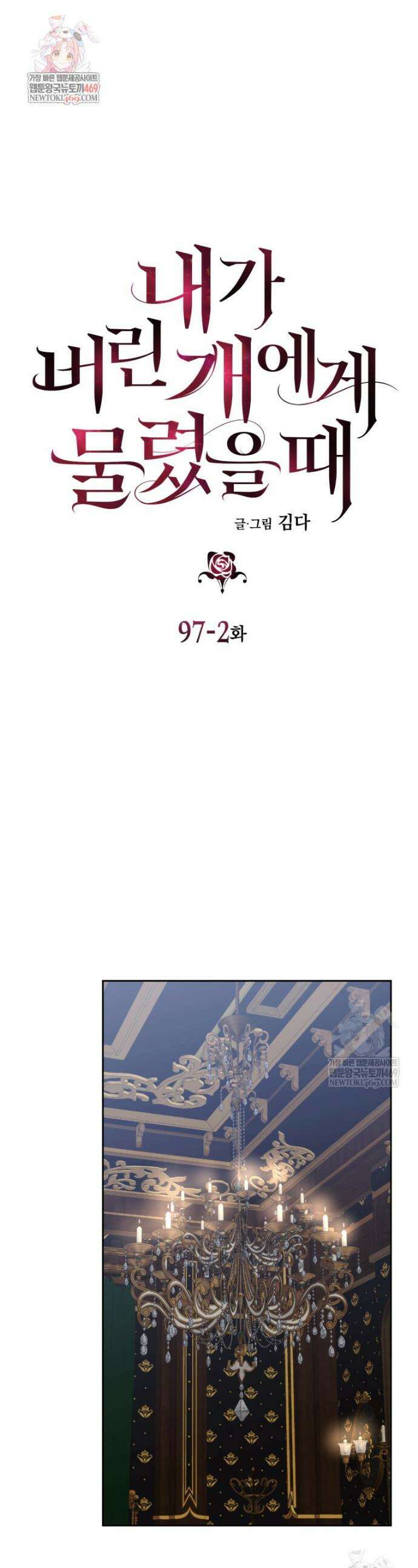 내가 버린 개에게 물렸을 때 97화 (하) 1