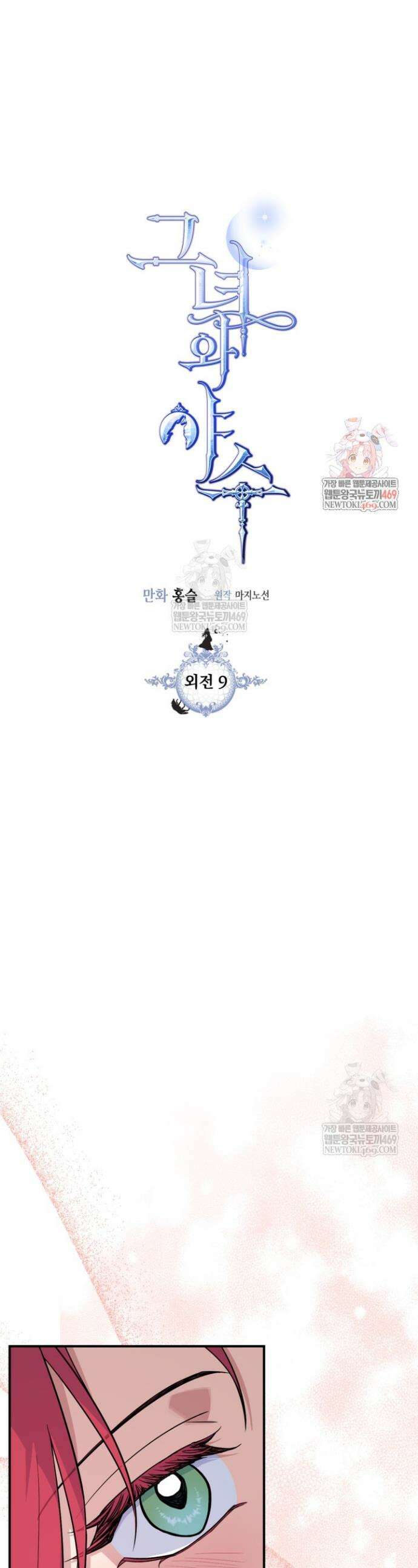 그녀와 야수 외전 9화 1