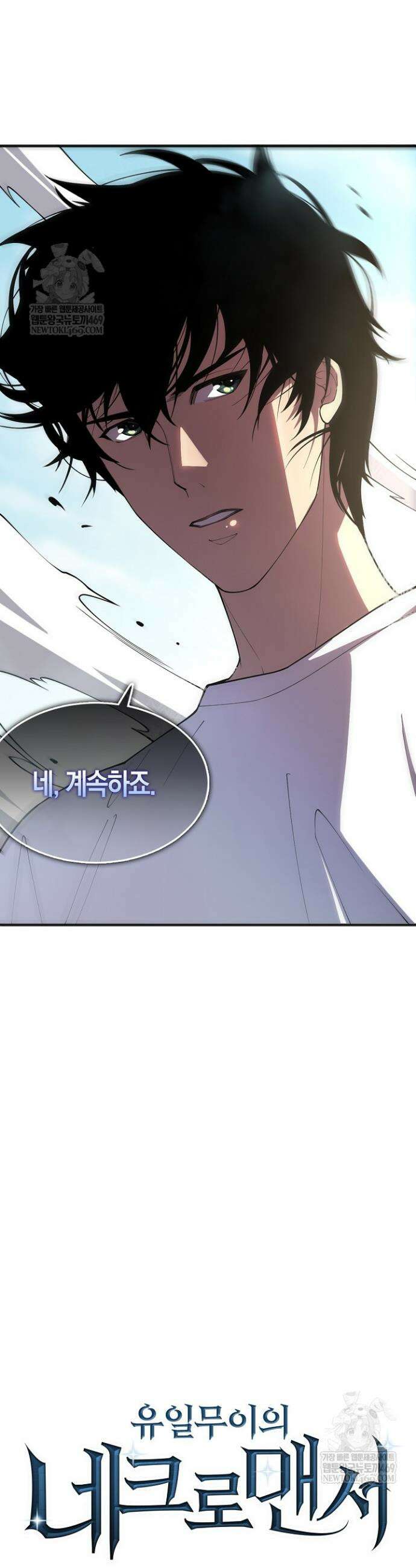 유일무이의 네크로맨서 85화 30