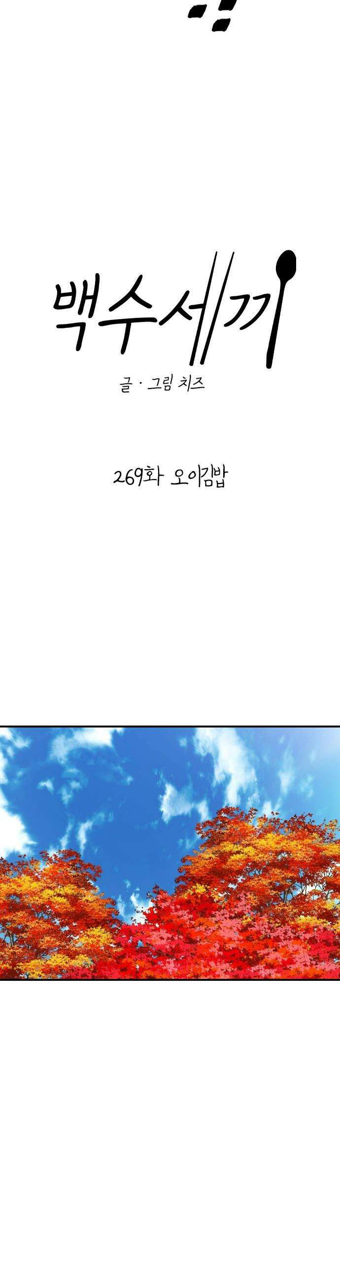 백수세끼 - 269화 오이김밥 7