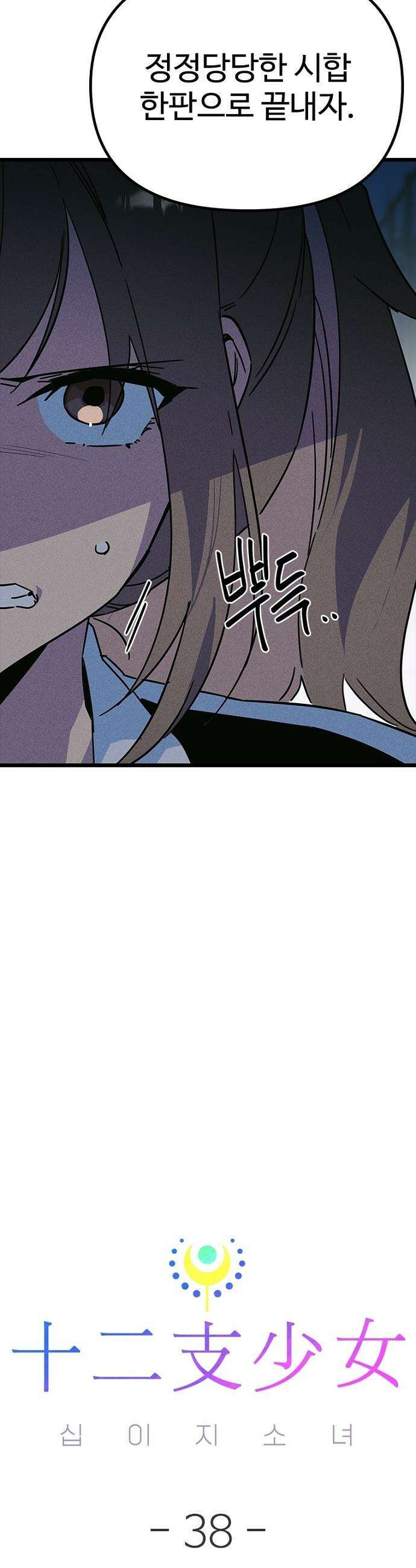 십이지소녀 - 38화 11
