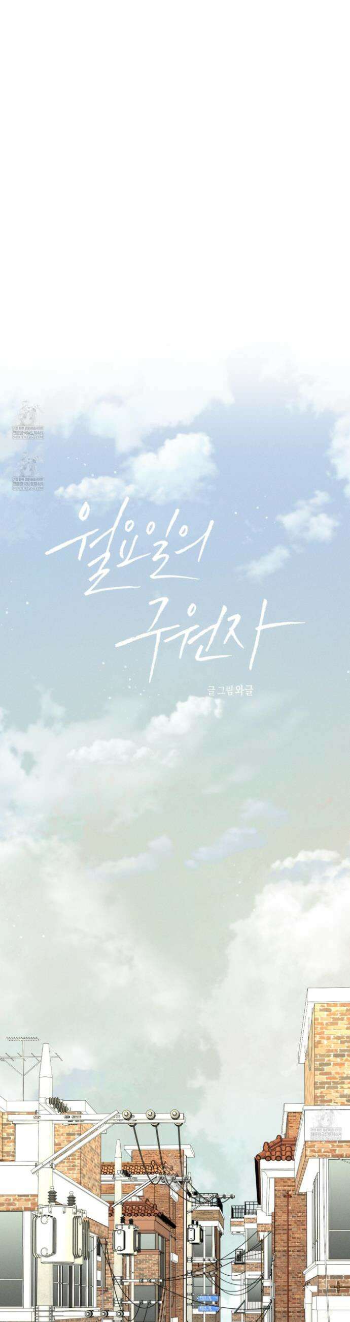 월요일의 구원자 79화 15