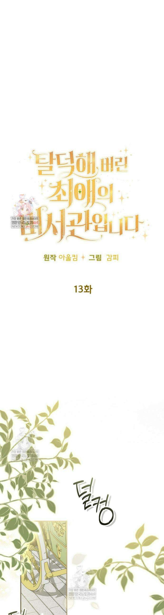 탈덕해 버린 최애의 비서관입니다 13화 1