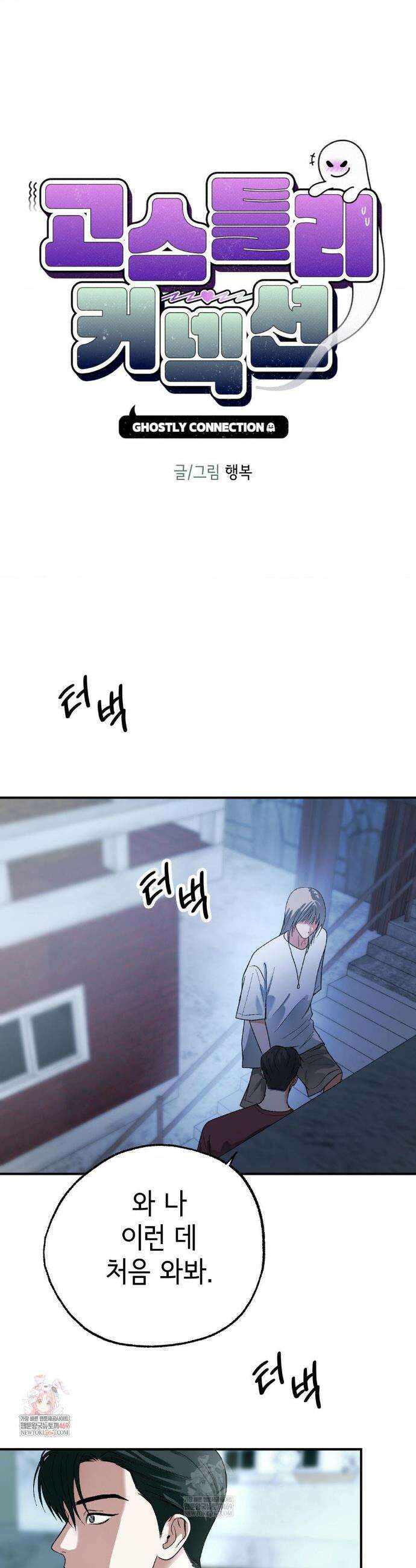 고스틀리 커넥션 31화 1