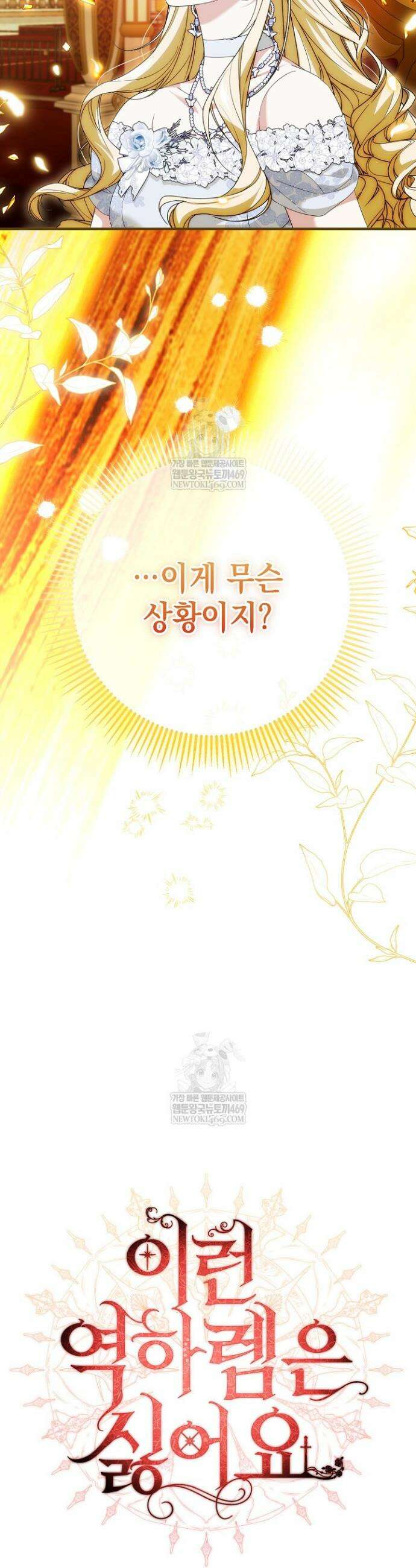 이런 역하렘은 싫어요 36화 4