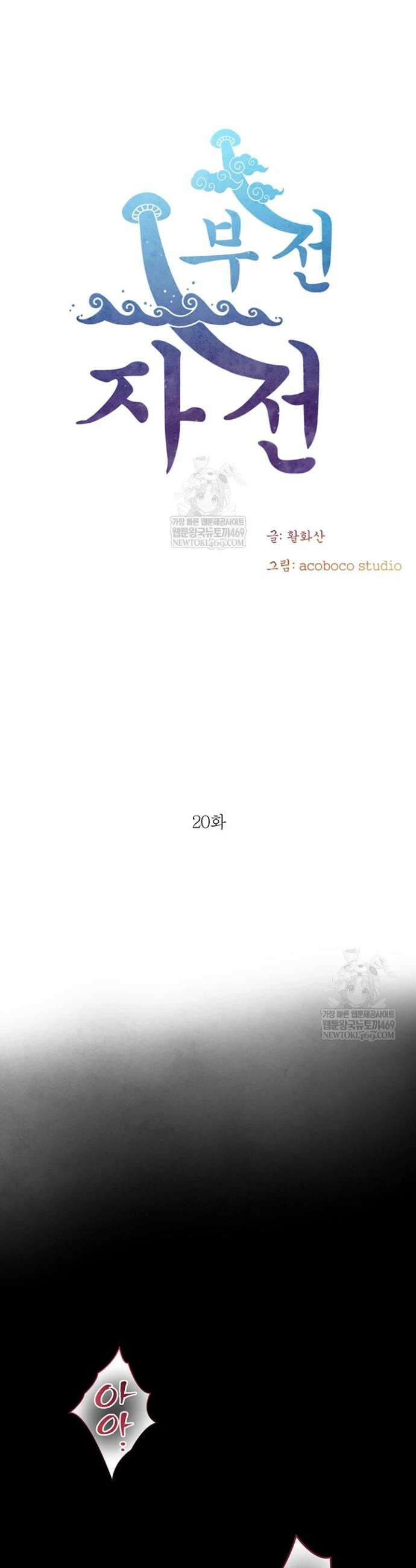 부전자전 20화 5