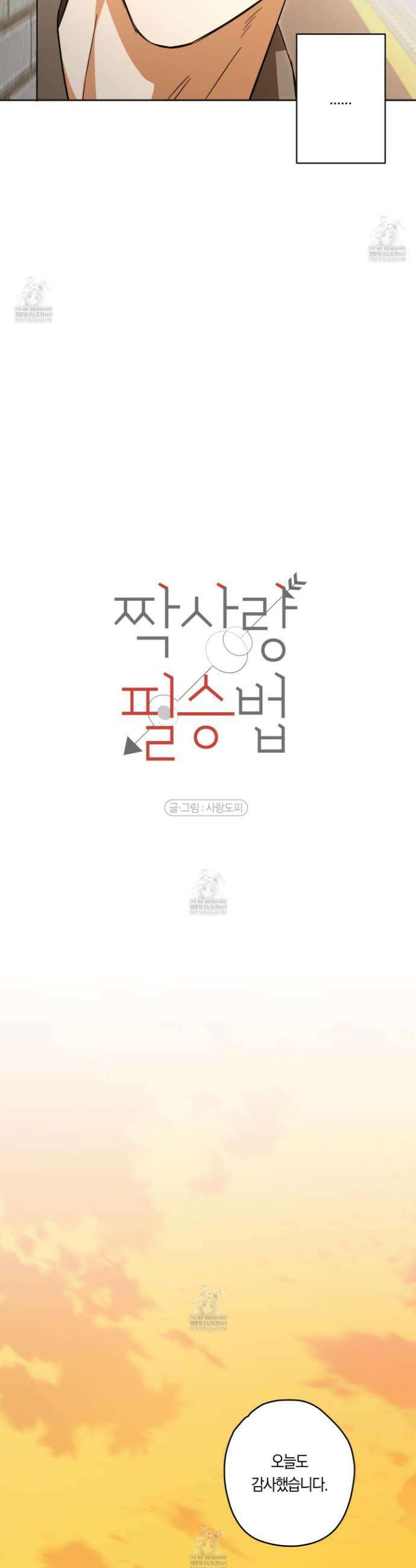 짝사랑 필승법 23화 8