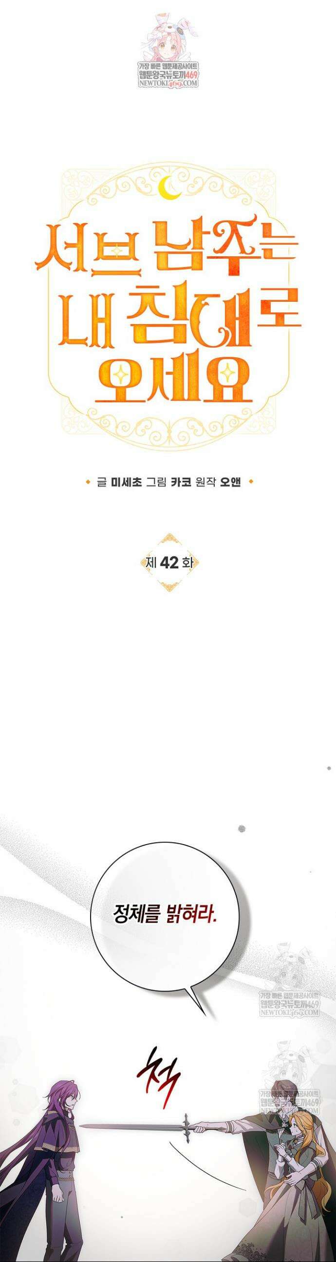 서브 남주는 내 침대로 오세요 42화 1