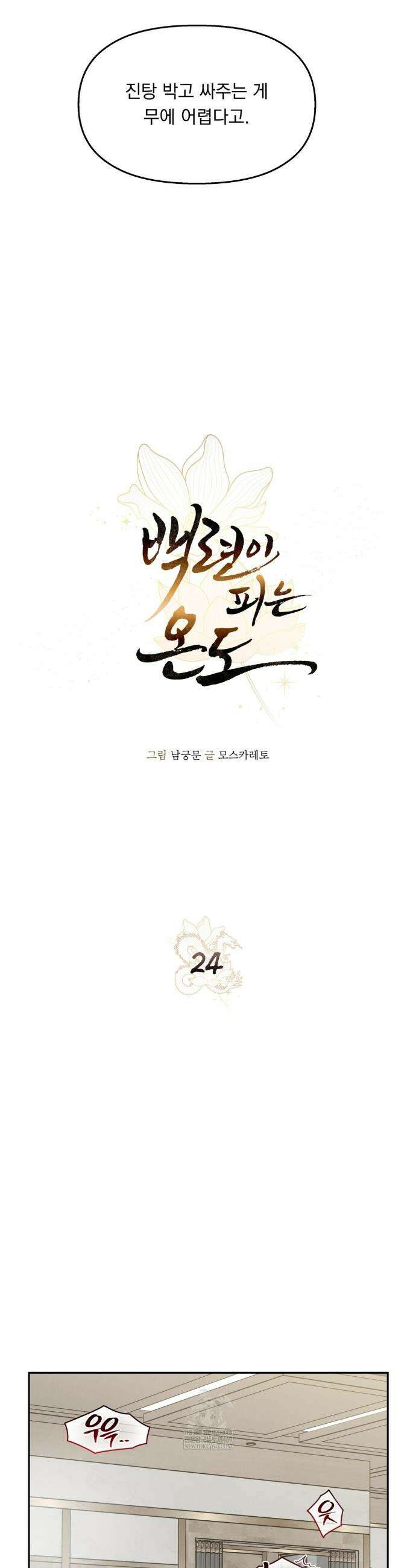 백련이 피는 온도 24화 7
