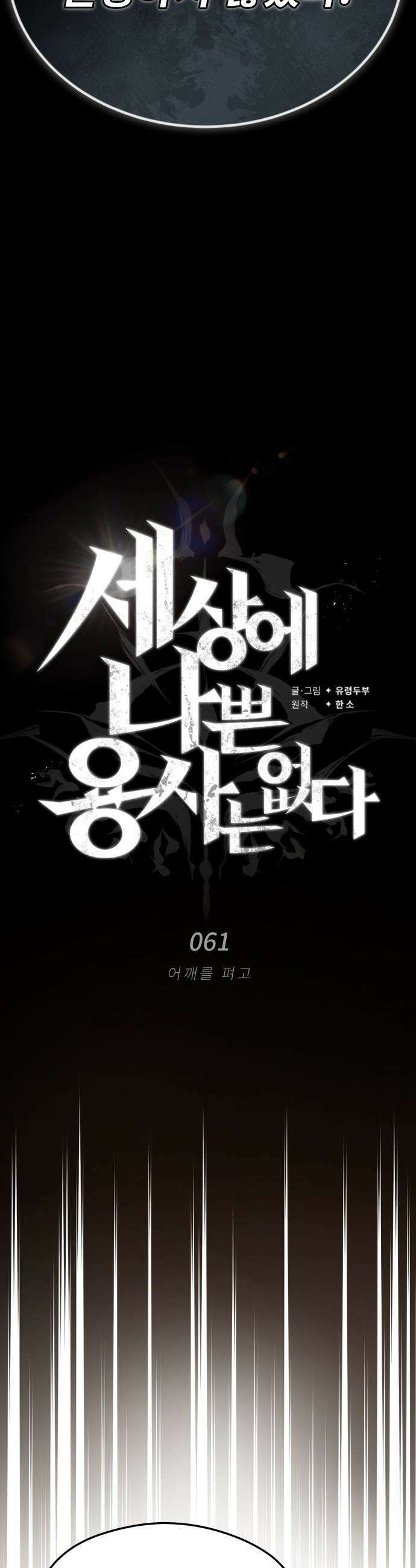 세상에 나쁜 용사는 없다 - 61화 17