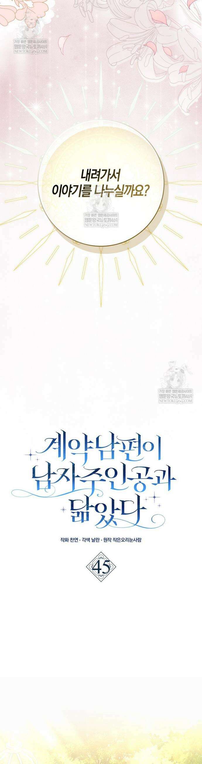 계약 남편이 남자 주인공과 닮았다 45화 4