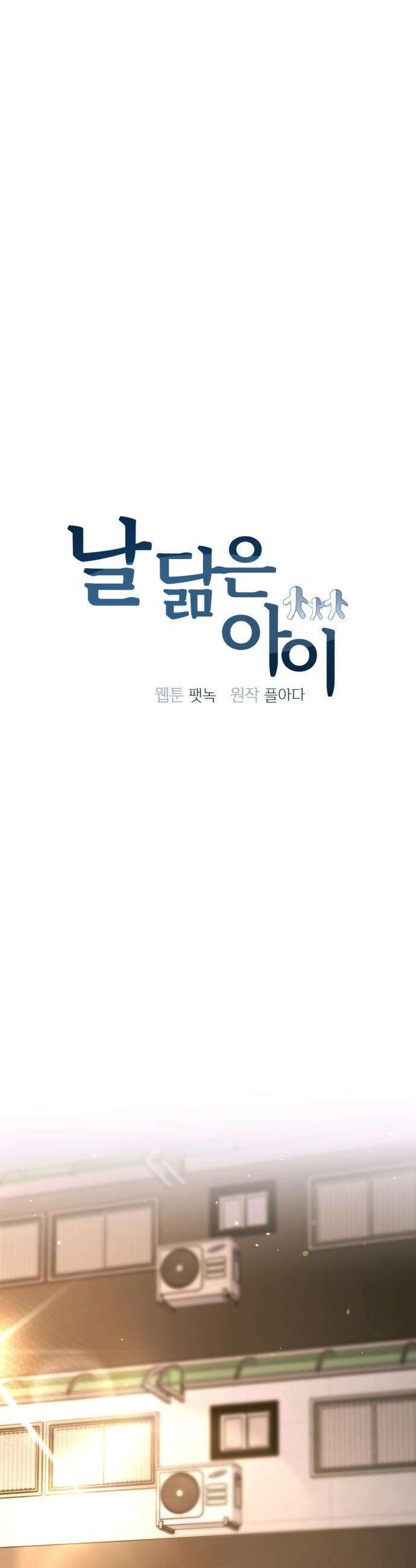 날 닮은 아이 - 58화 6