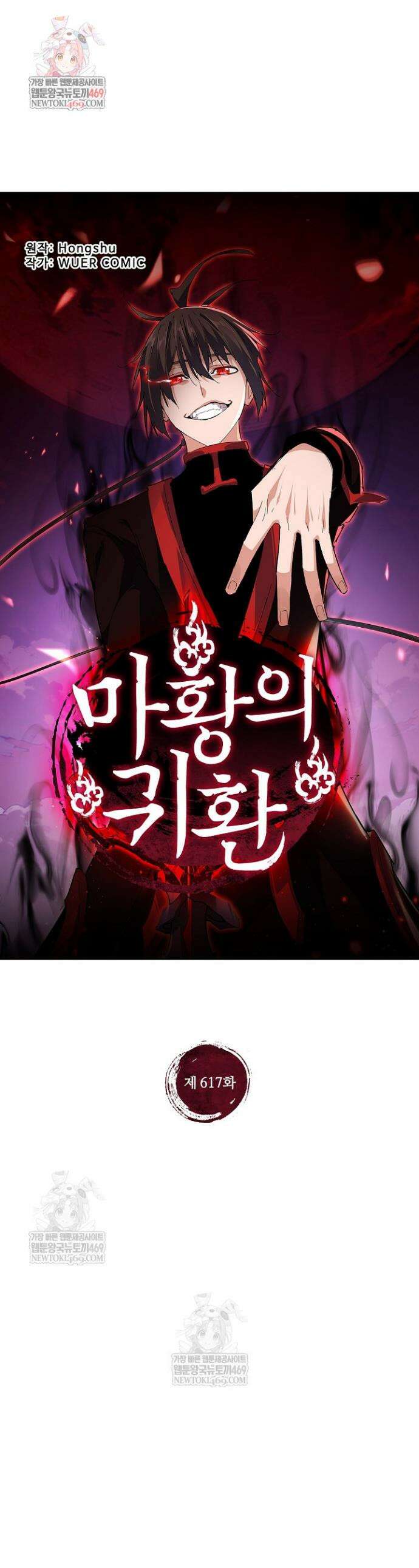 마황의 귀환 617화 1