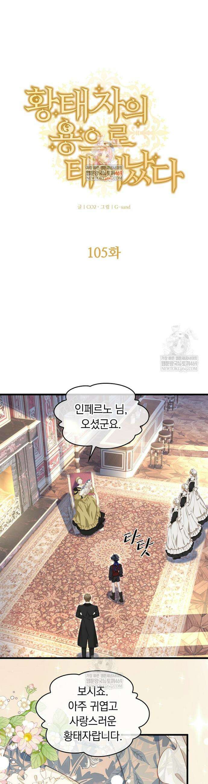 황태자의 용으로 태어났다 105화 1