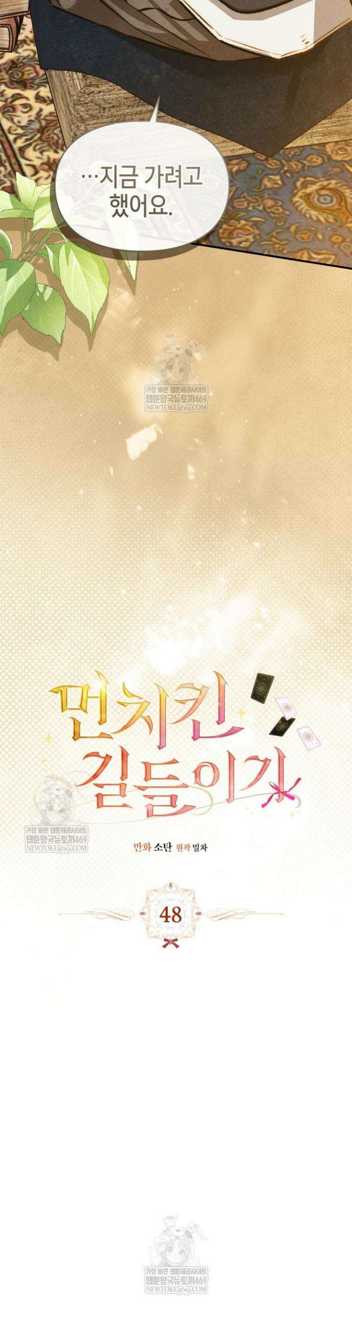 먼치킨 길들이기 48화 5