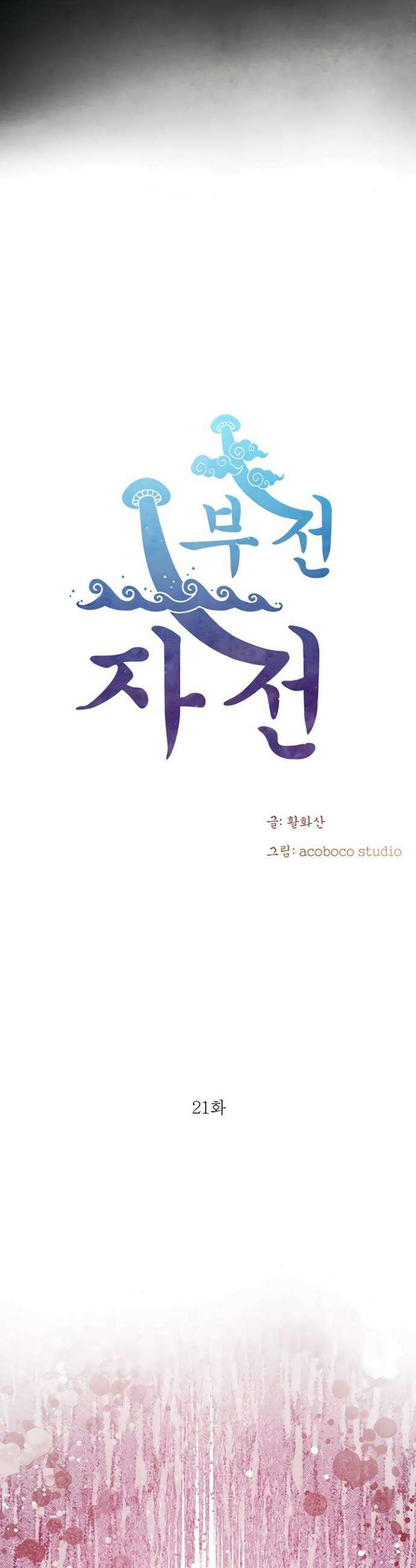 부전자전 21화 3