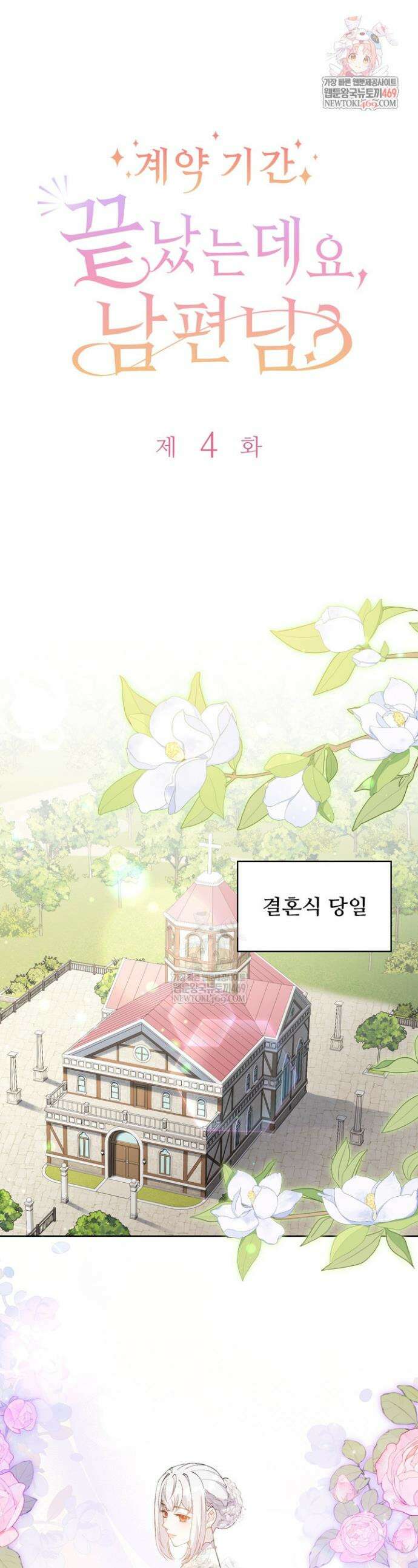 계약 기간 끝났는데요, 남편님? 4화 1