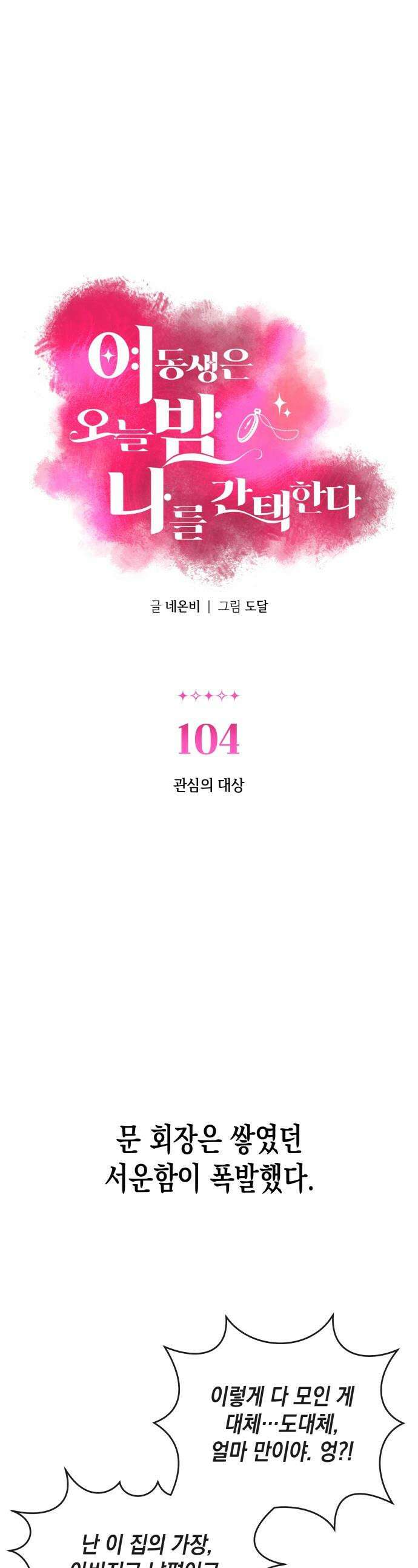 여동생은 오늘 밤 나를 간택한다 - 104화 관심의 대상 1