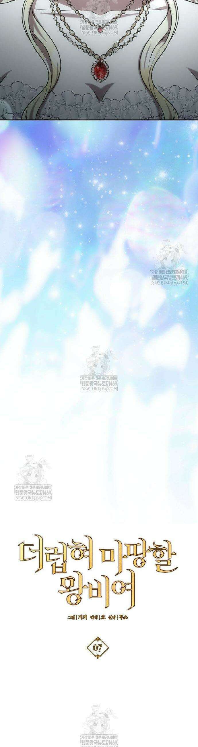 더럽혀 마땅할 왕비여 7화 3