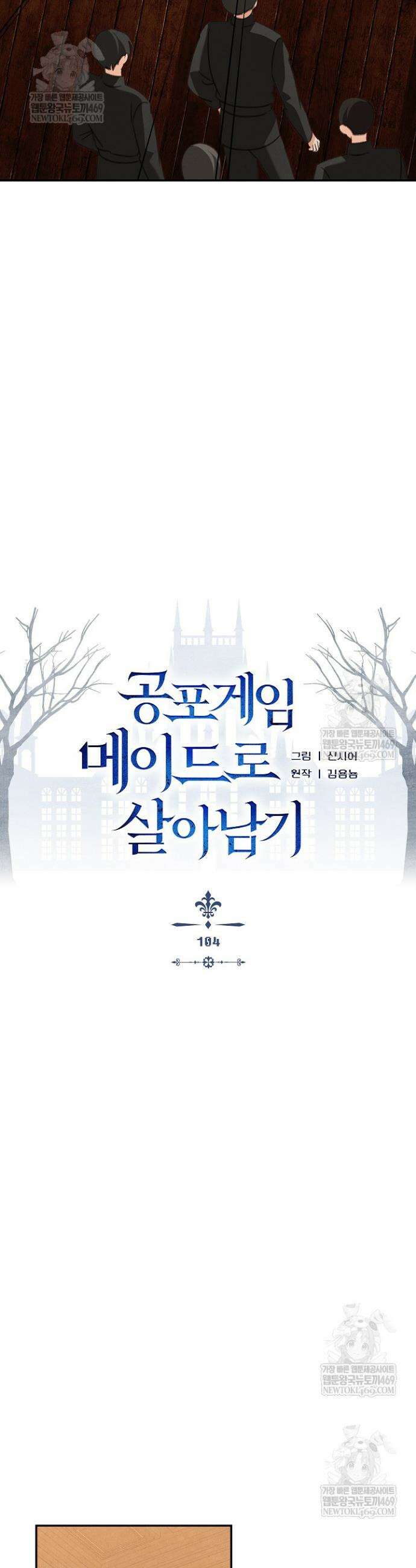 공포게임 메이드로 살아남기 104화 7