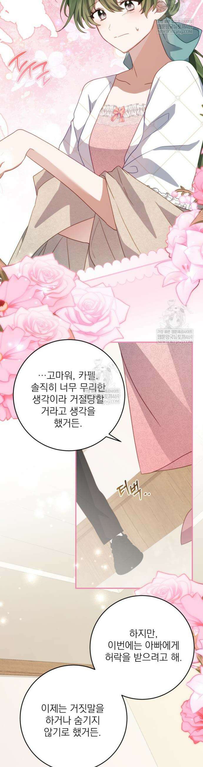 곧 망할 가문의 계약직 딸이 되었다 88화 5