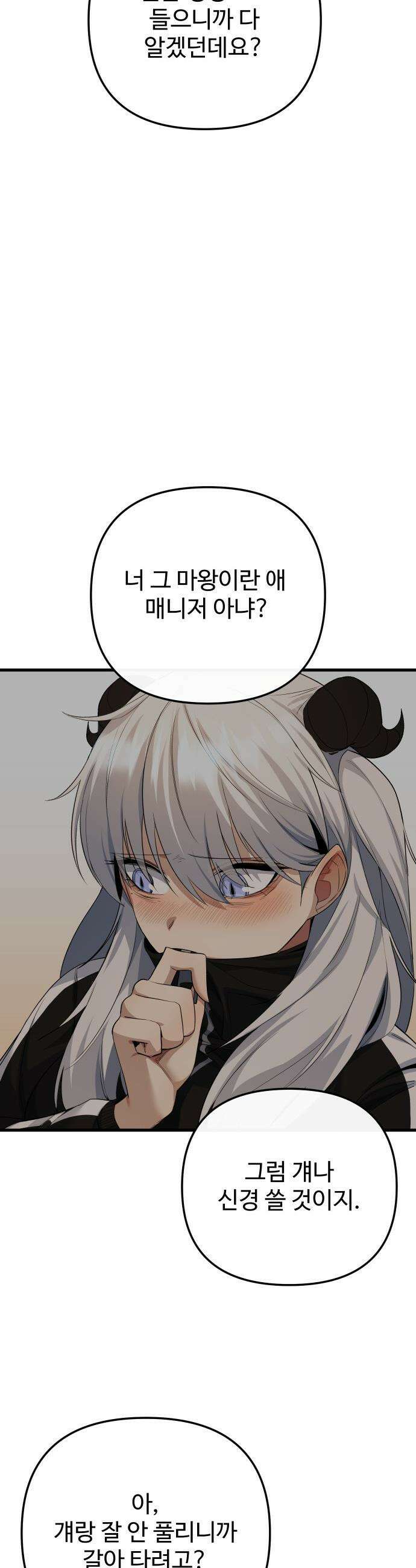 마왕의 채널 - 19화 - 이래서 남자는 꺼렸던 건데 8